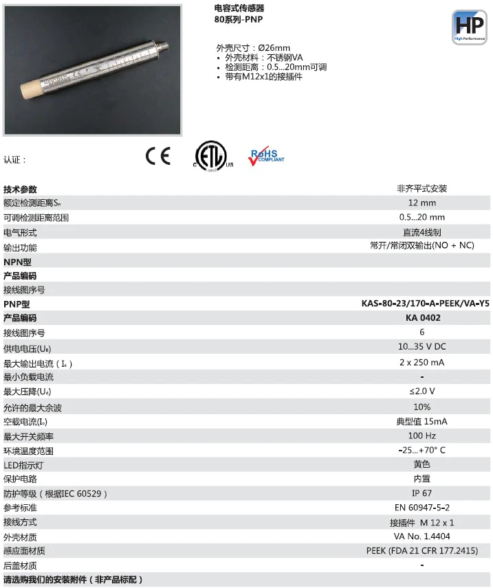 瑞奇能 KAS-80-23/170-A-PEEK/VA-Y5 产品编码：KA0402 电容式接近开关-产品手册