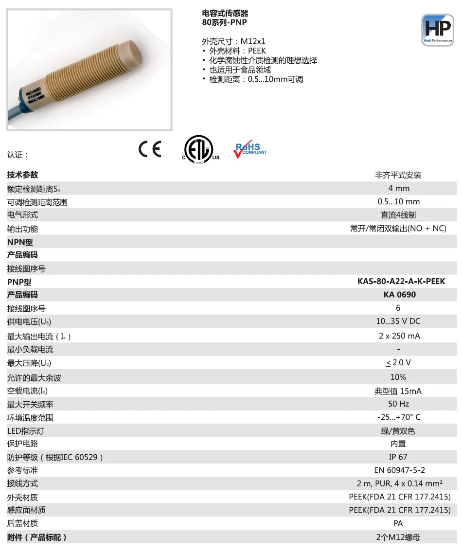 瑞奇能 KAS-80-A22-A-K-PEEK 产品编码：KA0690 电容式接近开关-产品手册