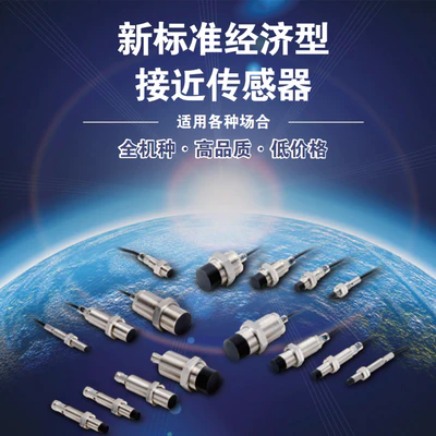E2B系列 新标准经济型接近传感器，适用各种场合，全机种&middot;高品质&middot;低价格
