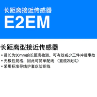 E2EM 长距离型接近传感器-2