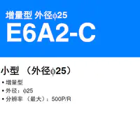 E6A2-C 增量型 外径&phi;25-2