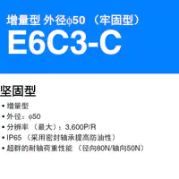 E6C3-C 增量型 外径&phi;50 （牢固型）分辨率（最大）：3,600P/R-2