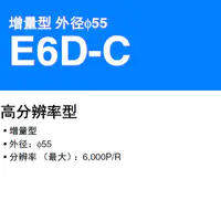E6D-C 增量型 外径&phi;55 高分辨率型 分辨率（最大）：6,000P/R-2
